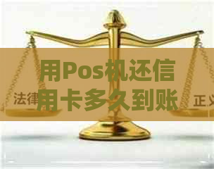 用Pos机还信用卡多久到账