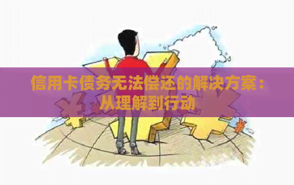 信用卡债务无法偿还的解决方案：从理解到行动