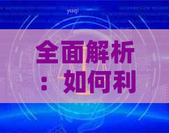 全面解析：如何利用支付宝多种功能，实现信用卡还款无忧