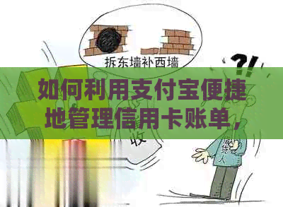 如何利用支付宝便捷地管理信用卡账单，提升信用额度？