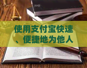 使用支付宝快速、便捷地为他人还信用卡账单，了解全部操作步骤和注意事项