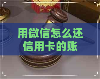 用微信怎么还信用卡的账