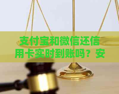 支付宝和微信还信用卡实时到账吗？安全吗？收费吗？哪个到账快？