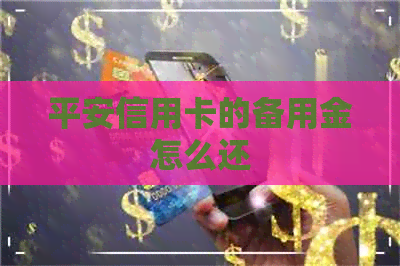 平安信用卡的备用金怎么还