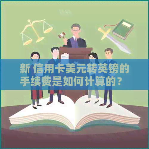 新 信用卡美元转英镑的手续费是如何计算的？ - 包括所有相关信息