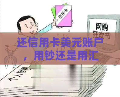 还信用卡美元账户，用钞还是用汇