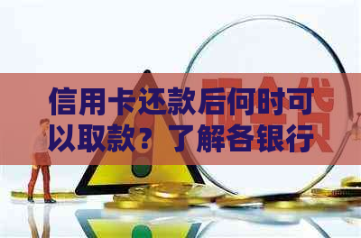 信用卡还款后何时可以取款？了解各银行取款时间及限制