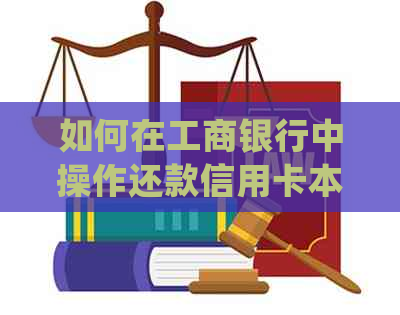 如何在工商银行中操作还款信用卡本金？详细步骤解析及常见问题解答