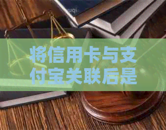 将信用卡与支付宝关联后是否可以进行消费？如何操作？相关注意事项有哪些？