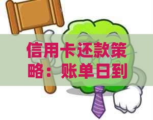 信用卡还款策略：账单日到来前还款的优势与适用场景