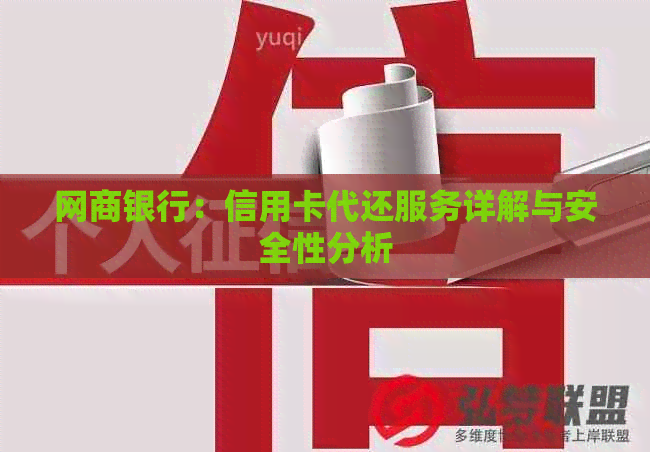 网商银行：信用卡代还服务详解与安全性分析