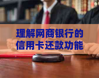 理解网商银行的信用卡还款功能：如何操作以及相关注意事项