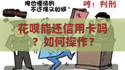 花呗能还信用卡吗？如何操作？