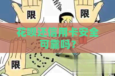 花呗还信用卡安全可靠吗？