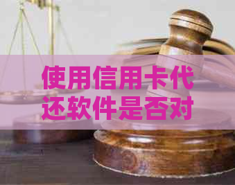 使用信用卡代还软件是否对信用记录产生影响：全面解析与解答用户疑虑