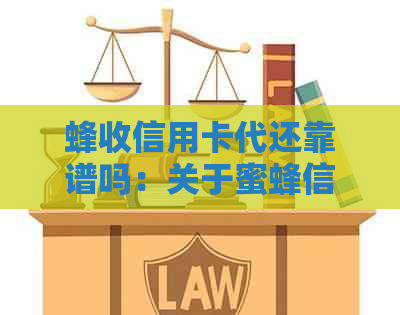 蜂收信用卡代还靠谱吗：关于蜜蜂信用卡的相关介绍