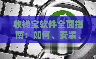 收钱宝软件全面指南：如何、安装、使用以及解决常见问题