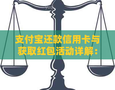 支付宝还款信用卡与获取红包活动详解：安全性、操作流程及注意事项