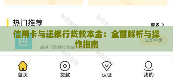 信用卡与还银行贷款本金：全面解析与操作指南