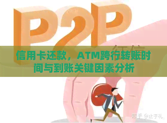 信用卡还款，ATM跨行转账时间与到账关键因素分析