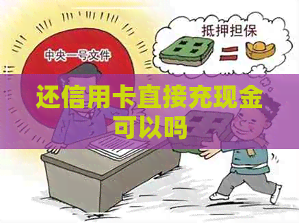 还信用卡直接充现金可以吗