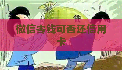 微信零钱可否还信用卡