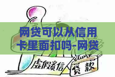 网贷可以从信用卡里面扣吗-网贷可以从信用卡里面扣吗安全吗