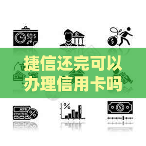 捷信还完可以办理信用卡吗