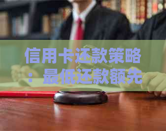 信用卡还款策略：更低还款额先还一半，再刷出来继续还清