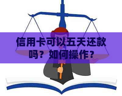 信用卡可以五天还款吗？如何操作？