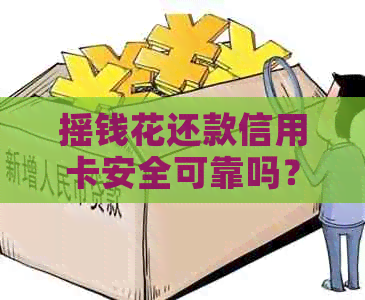 摇钱花还款信用卡安全可靠吗？可以直接还吗？