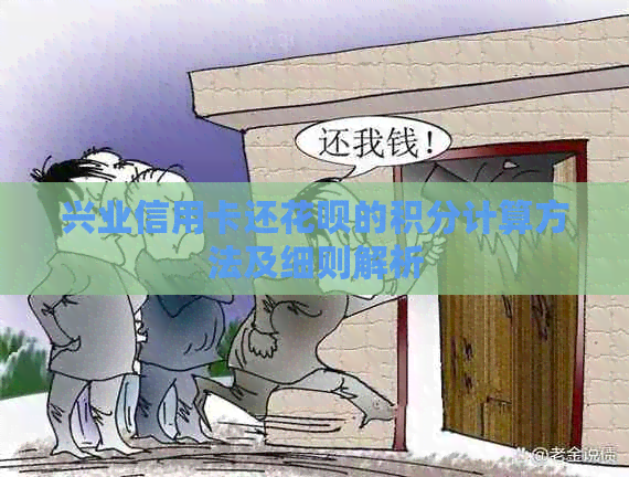 兴业信用卡还花呗的积分计算方法及细则解析