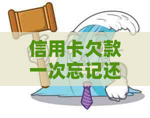 信用卡欠款一次忘记还款怎么办？全面解决方案助您轻松应对