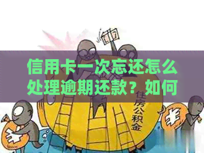 信用卡一次忘还怎么处理逾期还款？如何解决忘记信用卡还款问题？