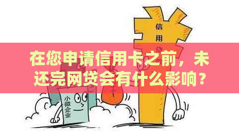 在您申请信用卡之前，未还完网贷会有什么影响？