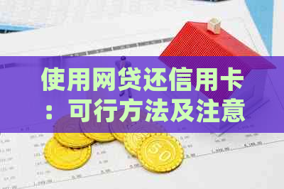 使用网贷还信用卡：可行方法及注意事项，确保您的信用不受影响！