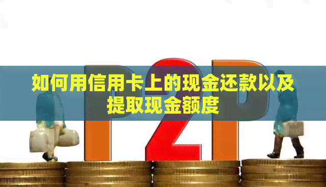 如何用信用卡上的现金还款以及提取现金额度