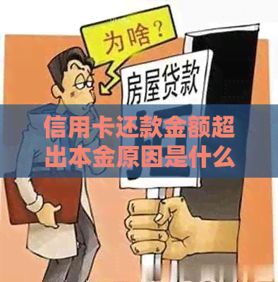 信用卡还款金额超出本金原因是什么？