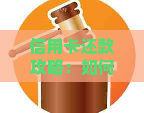 信用卡还款攻略：如何在清晨三点多准时完成还款，避免逾期费用和信用损失