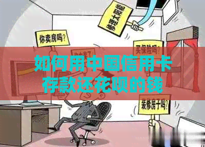 如何用中国信用卡存款还花呗的钱