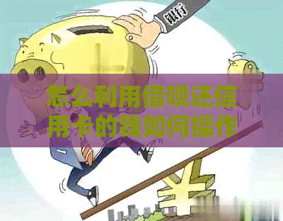 怎么利用借呗还信用卡的钱如何操作？