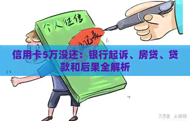 信用卡5万没还：银行起诉、房贷、贷款和后果全解析