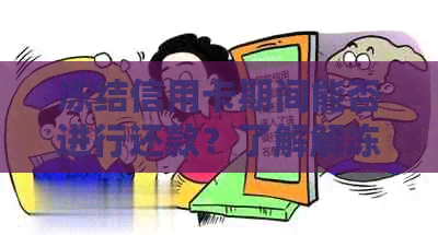 冻结信用卡期间能否进行还款？了解解冻、还款及影响因素