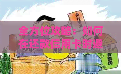 全方位攻略：如何在还款信用卡时避免手续费，让您轻松应对财务压力