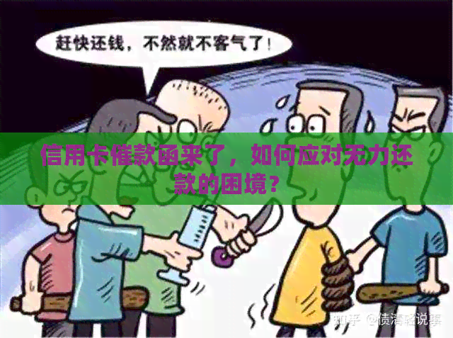 信用卡催款函来了，如何应对无力还款的困境？