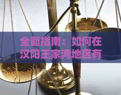 全面指南：如何在汉阳王家湾地区有效使用信用卡并进行养卡操作