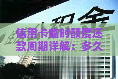 信用卡临时额度还款周期详解：多久还款一次及如何规划还款计划？