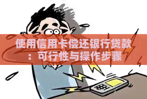 使用信用卡偿还银行贷款：可行性与操作步骤