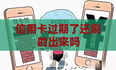 信用卡过期了还刷的出来吗