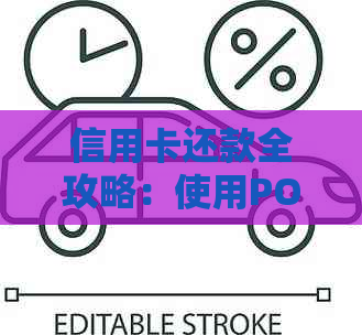 信用卡还款全攻略：使用POS机还款是否需要密码？如何进行设置？